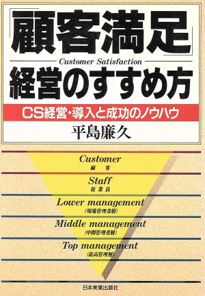 「顧客満足」経営のすすめ方 CS経営・導入と成功のノウハウ