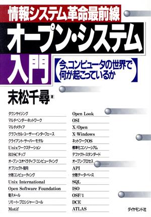 オープン・システム入門 情報システム革命最前線 今、コンピュータの世界で何が起こっているか