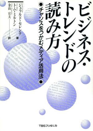 ビジネス・トレンドの読み方 チャンスをつかむメディア活用法