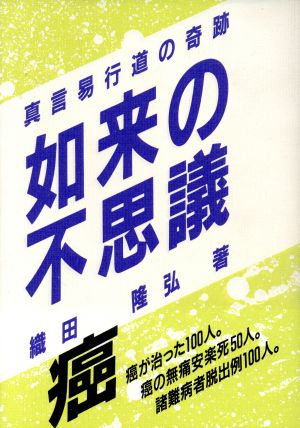 如来の不思議 真言易行道の奇跡