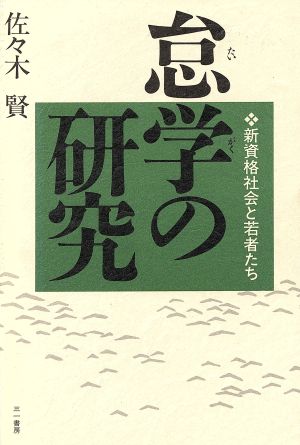 怠学の研究 新資格社会と若者たち