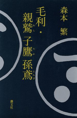 毛利・親鷲子鷹孫鳶 現代を拓く歴史名作シリーズ