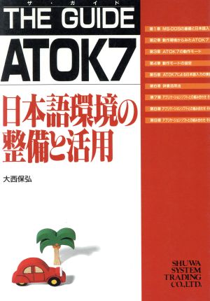 THE GUIDE ATOK7 日本語環境の整備と活用