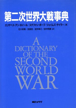 第二次世界大戦事典