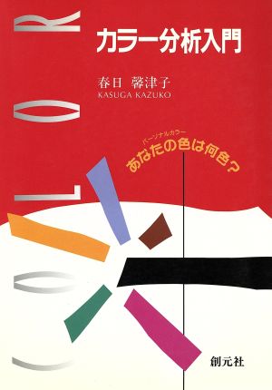 カラー分析入門 あなたの色は何色？