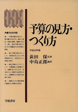 予算の見方・つくり方(平成4年版)