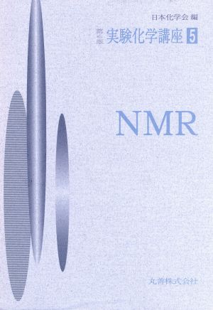 実験化学講座 第4版(5) NMR 実験化学講座