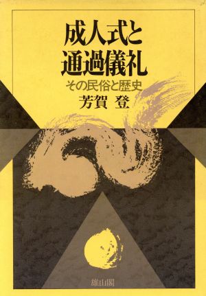 成人式と通過儀礼 その民俗と歴史