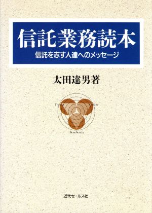 信託業務読本 信託を志す人達へのメッセージ