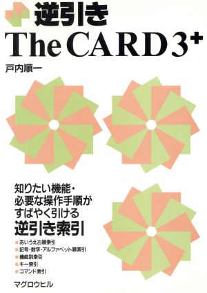 逆引きThe CARD3+ マグロウヒル逆引きシリーズ