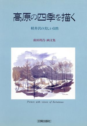 高原の四季を描く 軽井沢の美しい自然 前田利昌・画文集