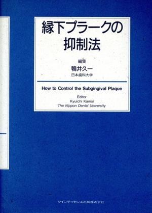 縁下プラークの抑制法