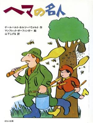 ヘマの名人The excellent series of foreign literature books