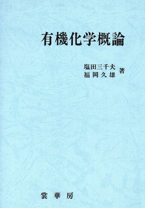 有機化学概論ポピュラー・サイエンスシリーズ