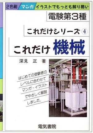 これだけ機械 電験第3種 これだけシリーズ4