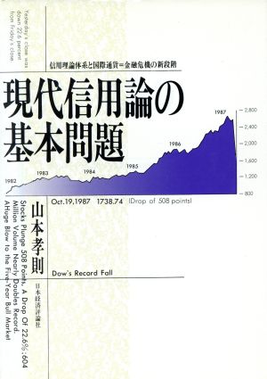 現代信用論の基本問題 信用理論体系と国際通貨=金融危機の新段階