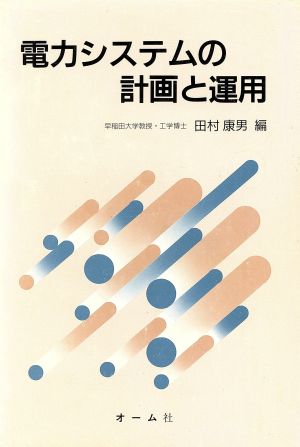 電力システムの計画と運用