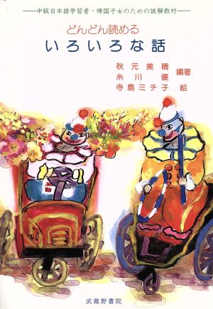 どんどん読めるいろいろな話中級日本語学習者・帰国子女のための読解教材