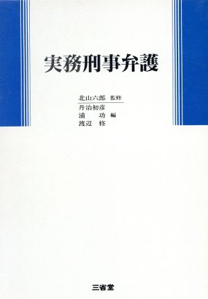 実務刑事弁護 新品本・書籍 | ブックオフ公式オンラインストア