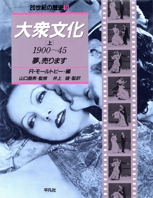 大衆文化(上(1900～45)) 夢、売ります 20世紀の歴史9