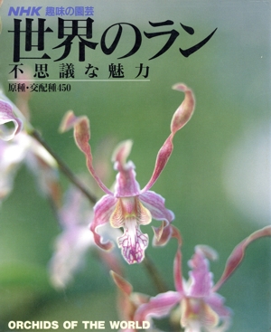 趣味の園芸 世界のラン 原種・交配種450 不思議な魅力 NHK趣味の園芸