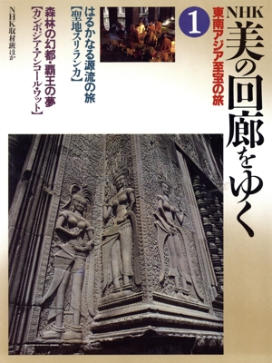 はるかなる源流の旅 「聖地スリランカ」 森林の幻都・覇王の夢「カンボジア・アンコール・ワット」 NHK美の回廊をゆく 東南アジア至宝の旅1