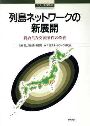 列島ネットワークの新展開 総合的な交流条件の改善 シリーズ四全総