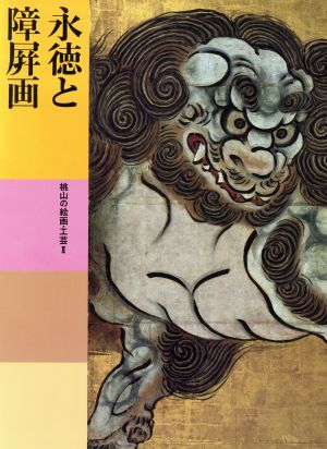 永徳と障屏画 桃山の絵画・工芸(2)日本美術全集15