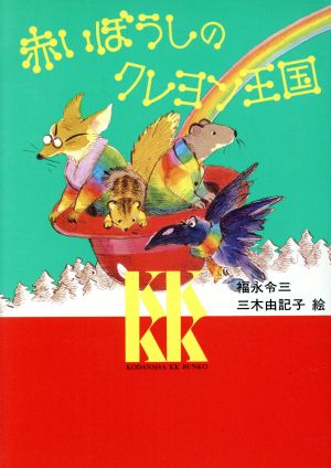 赤いぼうしのクレヨン王国講談社KK文庫A2-2