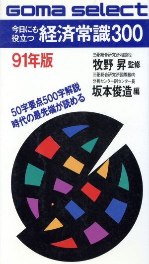 今日にも役立つ経済常識300(91年版) ゴマセレクトS-137