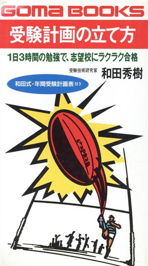 受験計画の立て方 一日三時間の勉強で、志望校にラクラク合格 ゴマブックスB-479