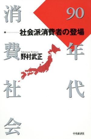 90年代消費社会 社会派消費者の登場