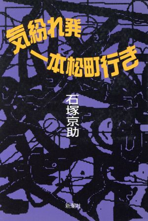 気紛れ発一本松町行き