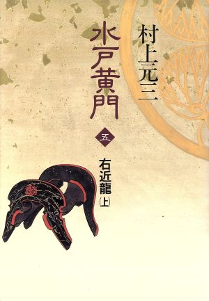 右近龍(上) 水戸黄門5