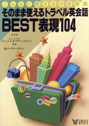 そのまま使えるトラベル英会話BEST表現104 こんなに使える中学英語