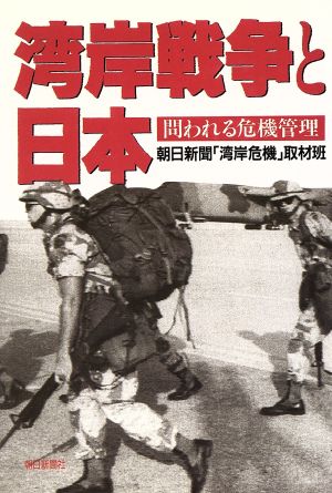 湾岸戦争と日本 問われる危機管理