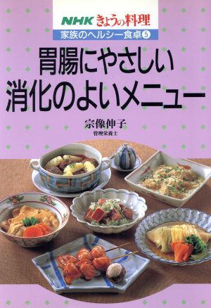 家族のヘルシー食卓 胃腸にやさしい消化のよいメニュー(5)NHKきょうの料理