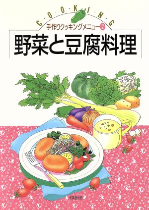 野菜と豆腐料理手作りクッキングメニュー2