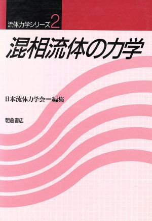 混相流体の力学 流体力学シリーズ2