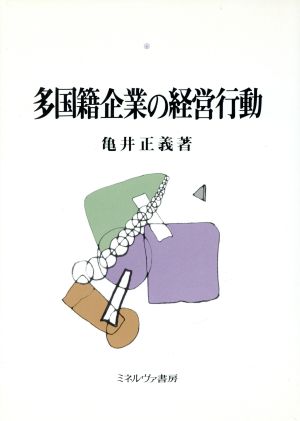 多国籍企業の経営行動