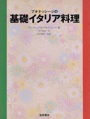 ブオナッシージの基礎イタリア料理