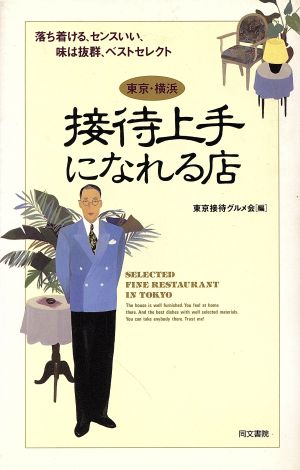 東京・横浜 接待上手になれる店 落ち着ける、センスいい、味は抜群、ベストセレクト