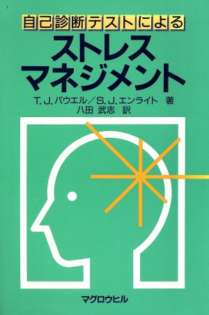 自己診断テストによるストレスマネジメント