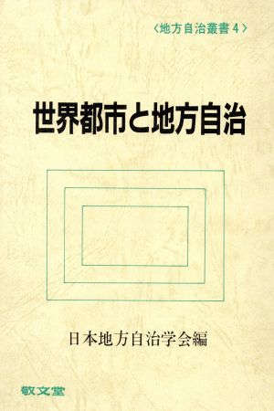 世界都市と地方自治 地方自治叢書4