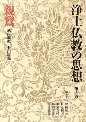 親鸞 浄土仏教の思想第9巻