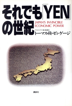 それでも「YEN」の世紀