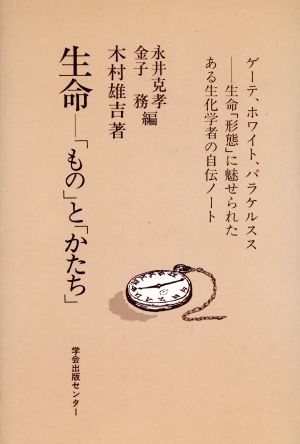 生命 「もの」と「かたち」