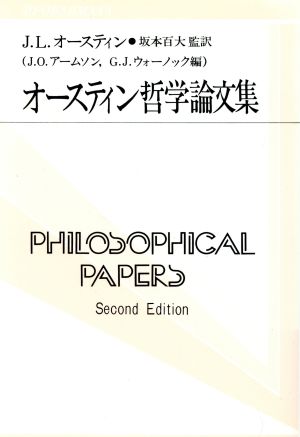 オースティン哲学論文集 双書プロブレーマタ2-5