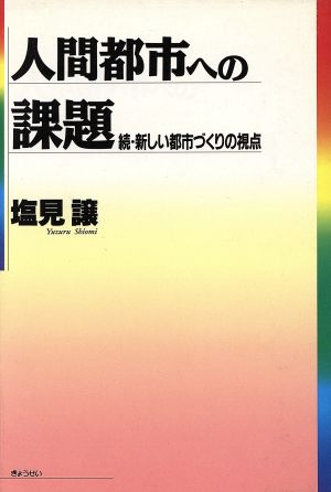 人間都市への課題 続・新しい都市づくりの視点