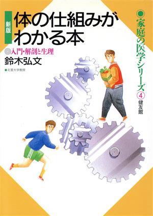 新版 体の仕組みがわかる本 入門・解剖と生理 家庭の医学シリーズ4